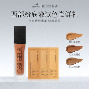 【试用】carmela卡梅拉西部粉底液小麦色深色调色粉底液体验装