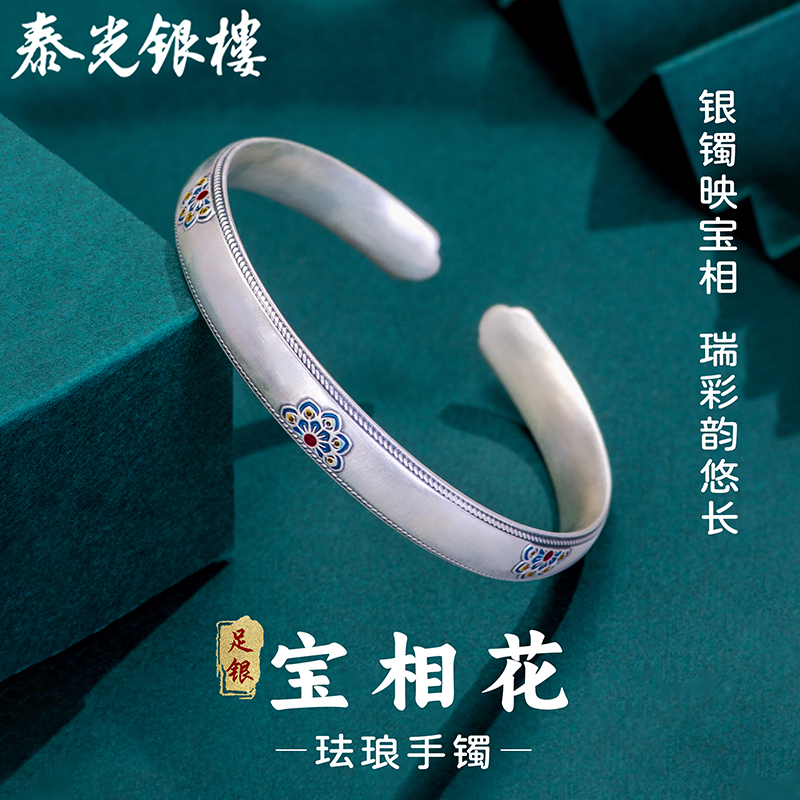 泰光银楼新中式足银宝相花银手镯