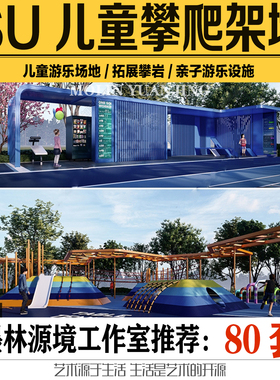 2022SU居住区公园儿童游乐场器械攀爬墙互动景墙廊架sketchup模型