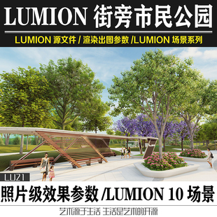 Lumion11&10城市道路河道公园绿地景观方案设计SU模型效果图参数