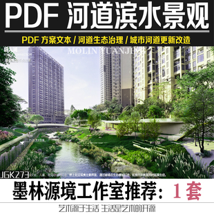 2022城市河道整治更新水环境生态环境治理滨水景观方案设计文本