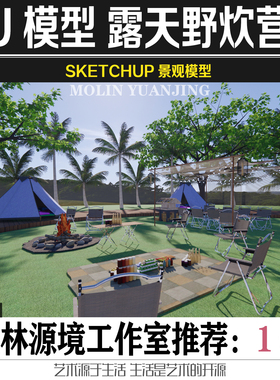 踏春露天野炊营地野营设施帐篷烧烤架室外聚餐su模型sketchup素材