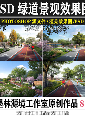 滨水公园绿道骑行道景观规划方案设计PSD效果图PHOTOSHOP源文件