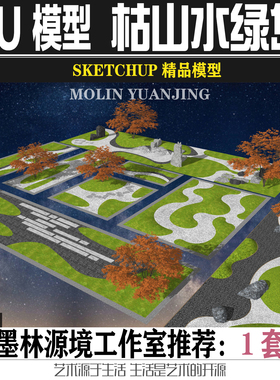 2022SU日式中式禅意枯山水砾石绿岛微地形庭院景观SKETCHUP模型