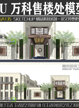 JGA135万科宁波售楼处楼盘SU模型住宅小区精品商业Sketchup素材
