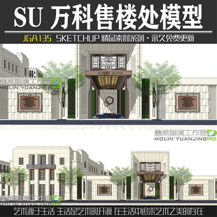 JGA135万科宁波售楼处楼盘SU模型住宅小区精品商业Sketchup素材