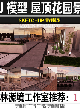 商业办公别墅屋顶花园餐吧阳光房露台景观su模型sketchup素材