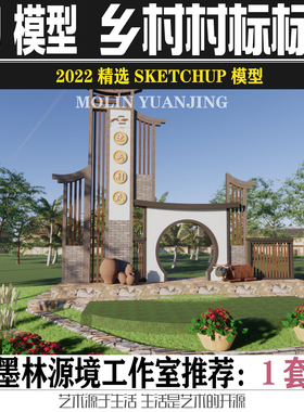2022乡村入口雕塑美丽乡村特色田园村标标识SU模型SKETCHUP素材