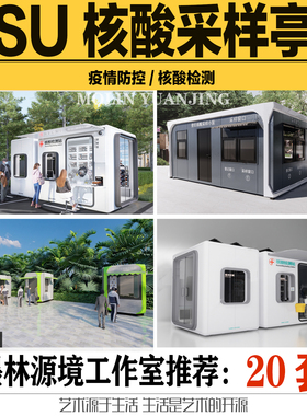 2023SU模型疫情核酸采样亭核算检测医护人员sketchup素材
