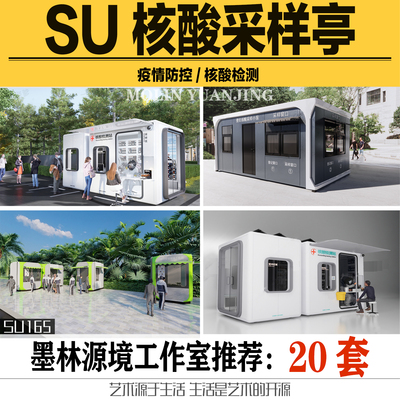 2023SU模型疫情核酸采样亭核算检测医护人员sketchup素材