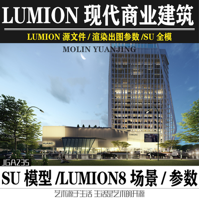 现代高层综合体产业园建筑景观lumion场景su模型渲染参数效果图