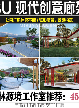 2022SU公园广场小区现代廊架创意休息亭廊弧形廊架SKETCHUP素材