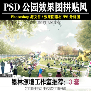 PS03境外竞赛拼贴风格景观湿地公园PSD效果图素材Photoshop源文件