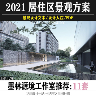 2021现代新中式新亚洲居住区示范区区景观方案设计文本地产合集