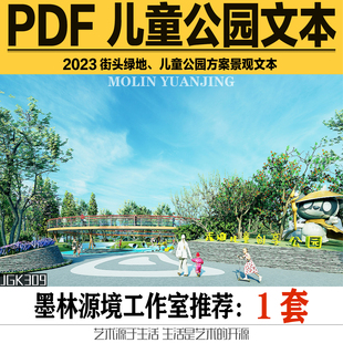 2023儿童主题公园亲子公园街头绿地城市口袋公园景观方案设计文本