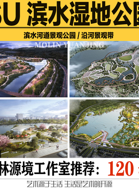 2023SU模型滨水河道湿地公园景观方案沿河风光带sketchup素材