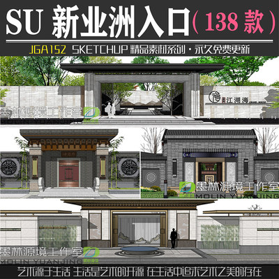 JGA152园林住宅地产新亚洲新中式大门入口景观SU模型sketchup素材