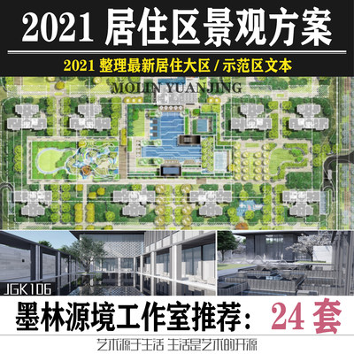 2021住宅大区示范区景观现代新中式新亚洲居住小区景观方案文本