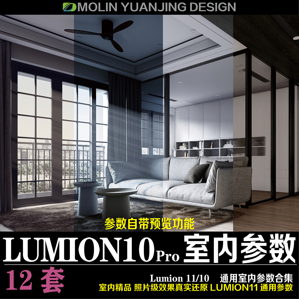 Lumion11/10室内场景高级照片级渲染参数Lumion出图预设参数素材