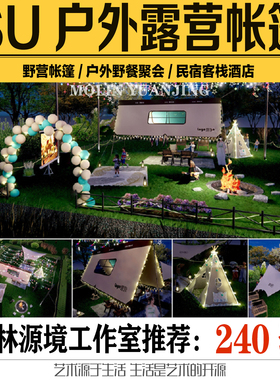 2022户外露营帐篷野营野炊帐篷烧烤篝火晚会天幕团建SKETCHUP模型