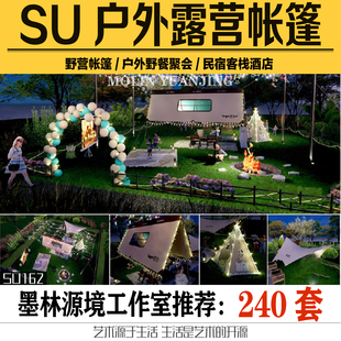 2022户外露营帐篷野营野炊帐篷烧烤篝火晚会天幕团建SKETCHUP模型