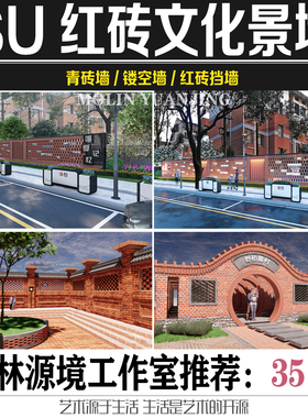 2022SU红砖景墙文化墙镂空砖墙乡村围墙矮墙SKETCHUP模型素材合集