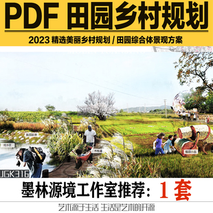 2023特色田园美丽乡村田园综合体乡村环境改造提升景观方案设计文