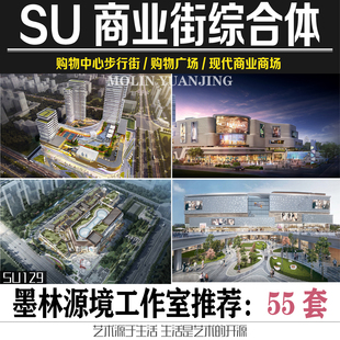2022SU模型现代商业综合体商城商场购物中心步行街广场草图大师