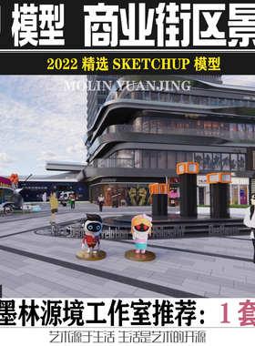 2022SU商业街区景观街道外摆商业小品雕塑店招广告牌SKETCHUP素材