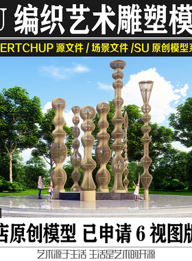 公园地产现代编织艺术文化雕塑园林景观小品SU模型sketchup素材