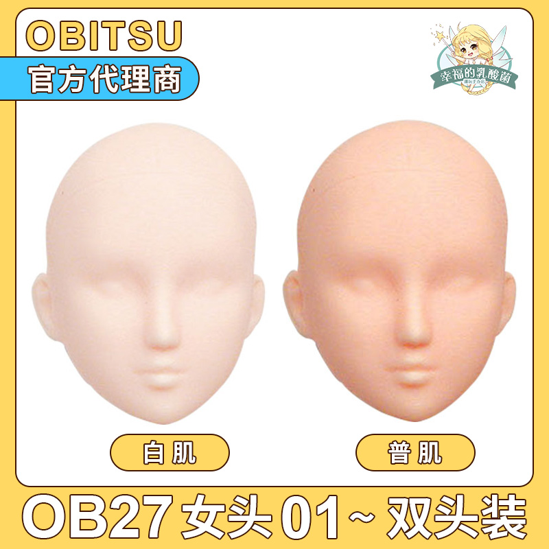 现货 日本正品obitsu素体女头 OB27女头 27HD-F01双头装 普肌 模玩/动漫/周边/娃圈三坑/桌游 BJD/SJD/胶皮/OB娃娃 原图主图