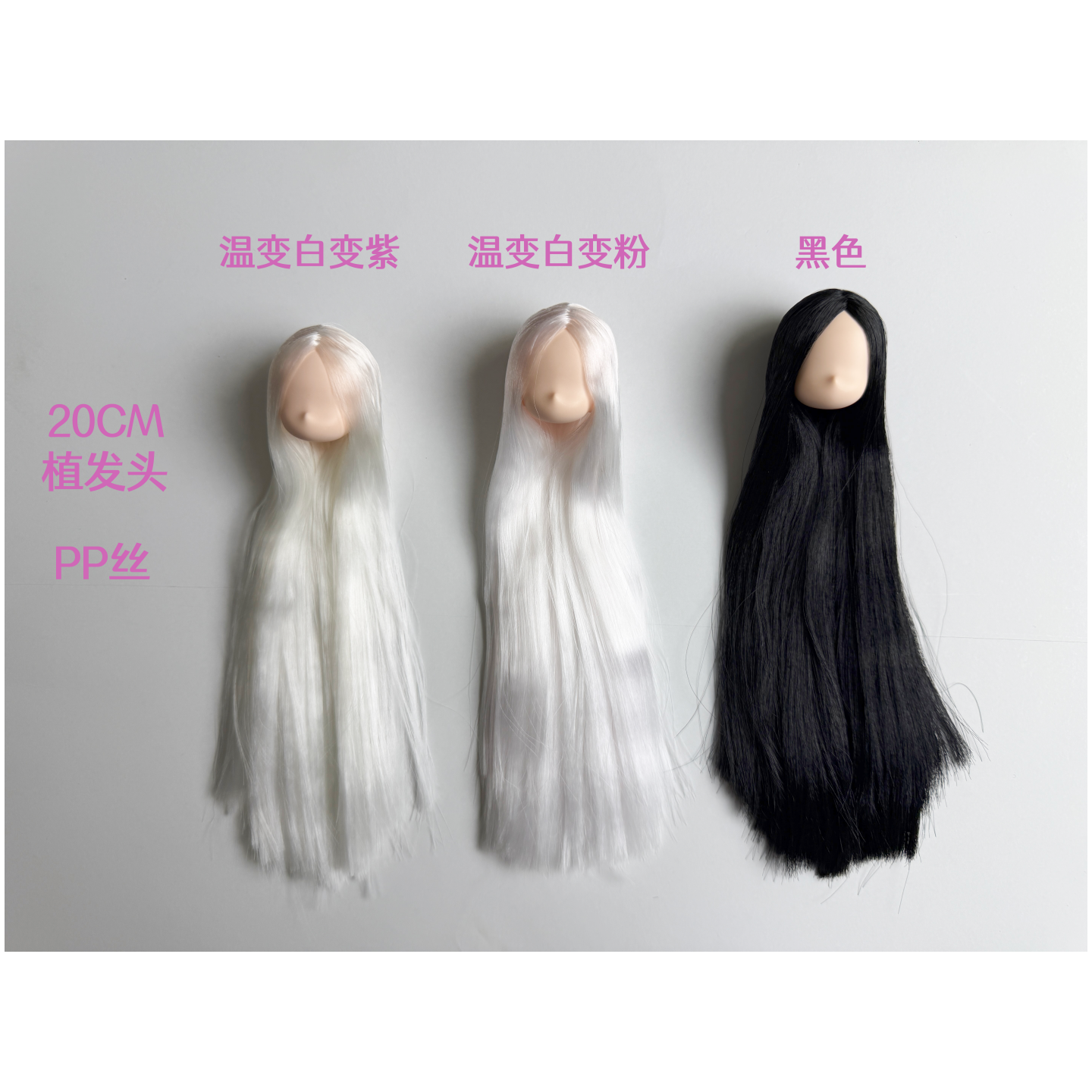 Candies Doll小初 自制植发头白肌PP发丝 OB22/24/26/azone 温变