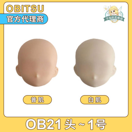 现货OB21头部普肌白肌1号头 日本obitsu官方配件21HD-F01 正版