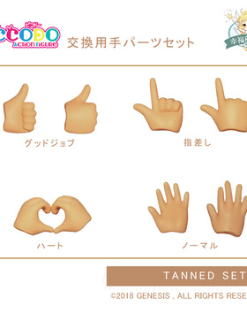PICCODO BODY9 素体专用手组 V型手势 心型 点赞手 Rap手势 握手