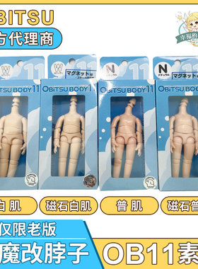 日本obitsu正版ob11素体新版12分关节BJD身体娃娃可接GSC粘土人头