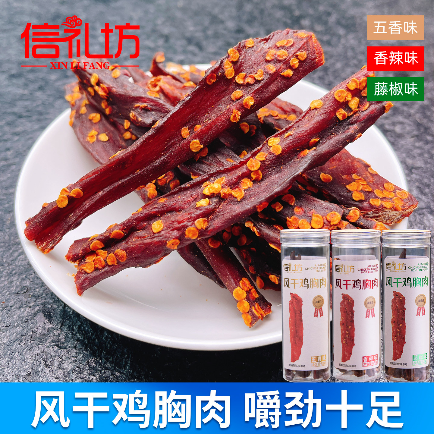 信礼坊风干鸡胸肉鸡肉干五香味香辣味藤椒味鸡肉条休闲零食小吃