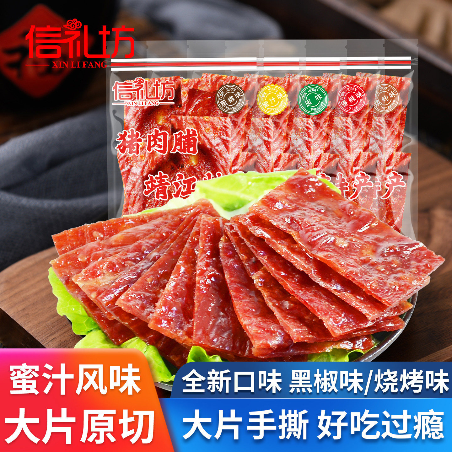 靖江特产信礼坊猪肉脯250g蜜汁味原切大片手撕肉干黑椒休闲小零食