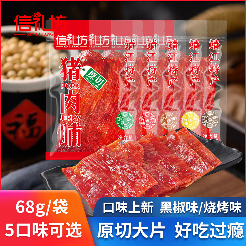 信礼坊猪肉脯68g/袋蜜汁味猪肉干原切大片靖江特产办公休闲小零食