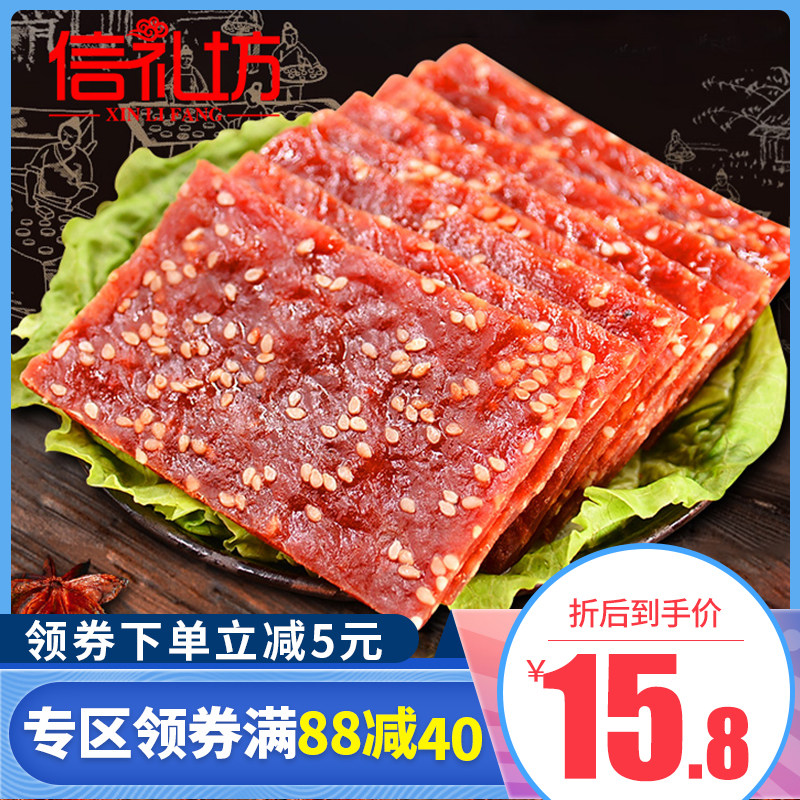 信礼坊靖江猪肉脯200g蜜汁猪肉干香辣肉铺干碳烤网红零食特产小吃