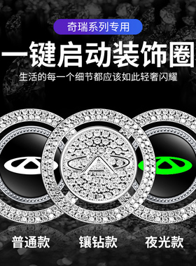 奇瑞艾瑞泽5 8PLUS瑞虎3x瑞虎5x瑞虎7瑞虎8PRO一键启动镶钻装饰贴