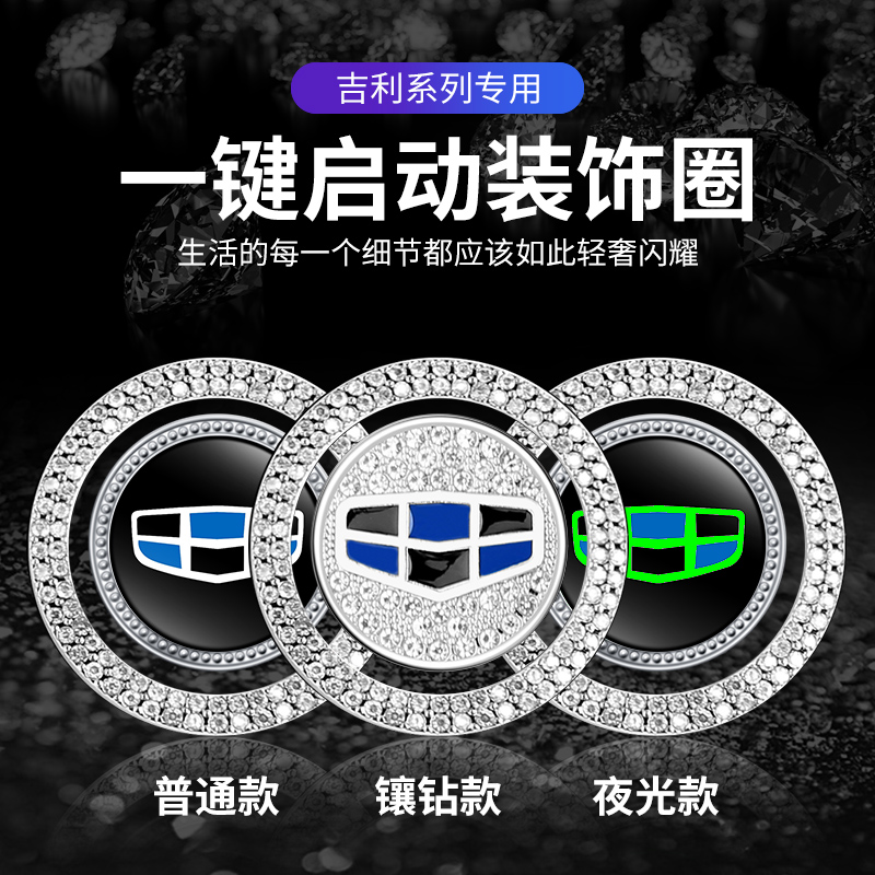 吉利新帝豪一键启动镶钻装饰车贴