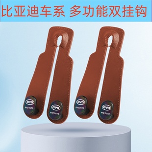 pro宋秦plus唐dmi汉DMi海豚车载座椅多功能双挂钩 适用于比亚迪元