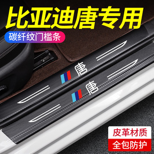 专用比亚迪唐Dmi门槛条汽车用品大全装饰改装件唐专用防踩保护贴