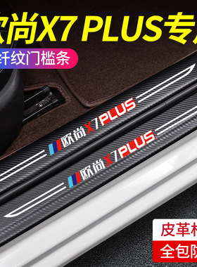适用23款长安欧尚X7PLUS门槛条汽车用品装饰改装件配件脚踏板防踩