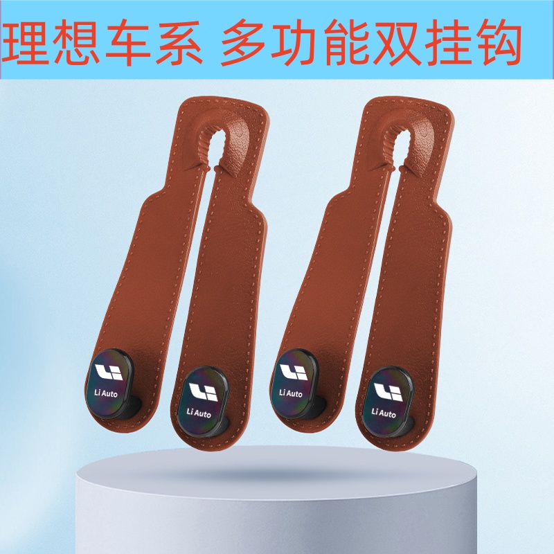 理想椅背皮革隐藏式车载双挂钩