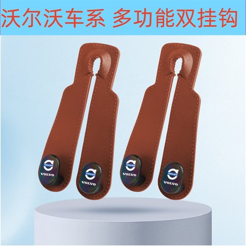 适用于沃尔沃XC90V90V60S40S80LXC车载后排座椅背双挂钩内饰用品
