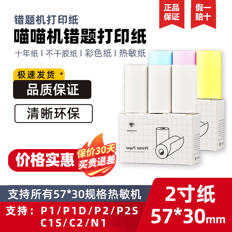 喵喵机打印纸57*30错题打印纸P1P2不干胶N1粘贴彩色十年纸通用