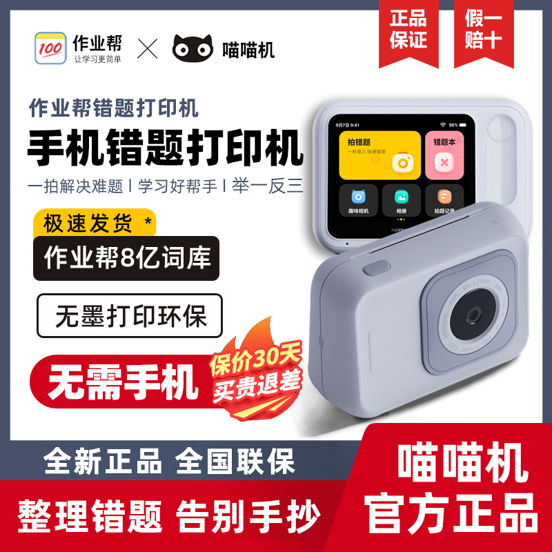 喵喵机N1无需手机错题学习打印机