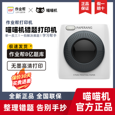喵喵机超清P2学生错题打印机