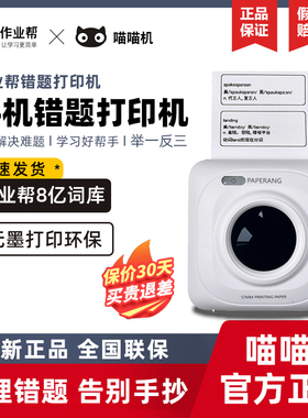 作业帮喵喵机P1学生错题打印机P2小型蓝牙手账照片拍照错题打印机